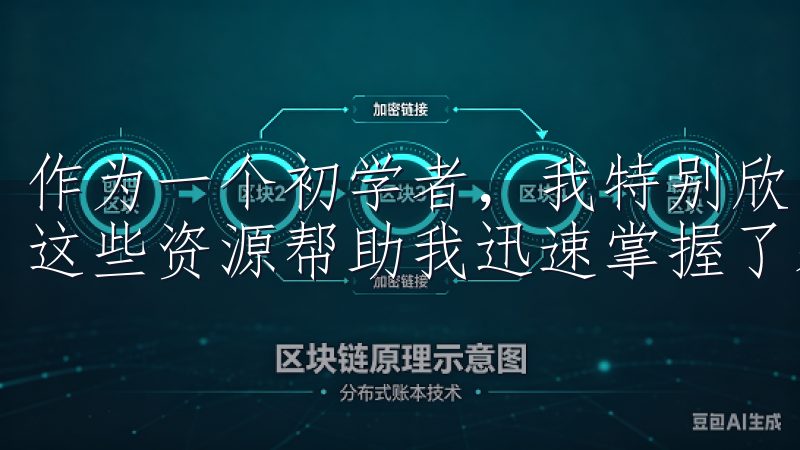 作为一个初学者，我特别欣赏APP中提供的交易指南和教程，这些资源帮助我迅速掌握了基本的操作技巧。