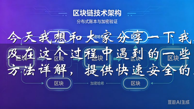 今天我想和大家分享一下我对易欧交易所的下载与使用体验，以及在这个过程中遇到的一些问题和解决方案OKEx交易所提现方法详解，提供快速安全的加密货币提现服务。