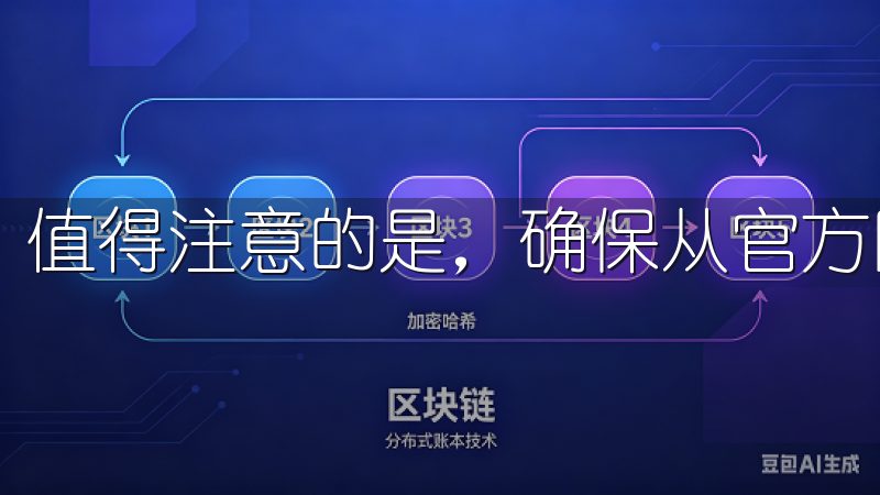 值得注意的是，确保从官方网站下载可以有效避免安全隐患。