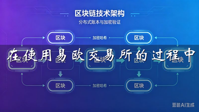 在使用易欧交易所的过程中，我对其用户体验给予了好评。