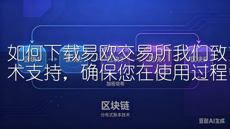 如何下载易欧交易所我们致力于为用户提供优质的下载体验与技术支持，确保您在使用过程中无忧畅享。