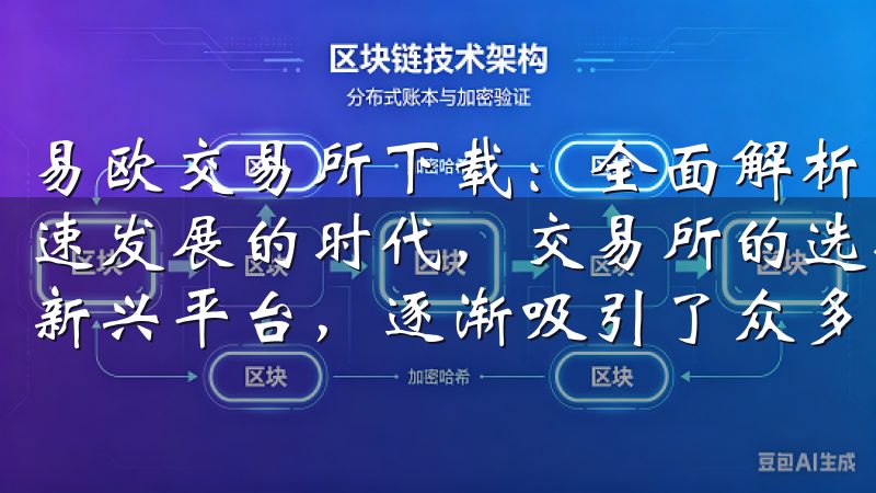 易欧交易所下载：全面解析与用户体验分享 在这个加密货币迅速发展的时代，交易所的选择显得尤为重要，而易欧交易所作为新兴平台，逐渐吸引了众多用户的注意。