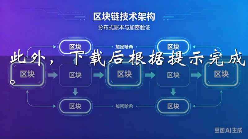 此外，下载后根据提示完成简单的注册流程，即可开始体验交易。