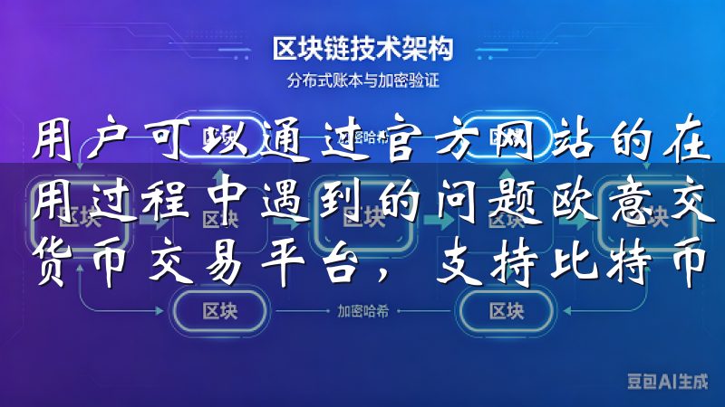 用户可以通过官方网站的在线客服或邮件进行咨询，来解决在使用过程中遇到的问题欧意交易所官方网站，提供安全可靠的加密货币交易平台，支持比特币、以太坊等多种数字资产交易。