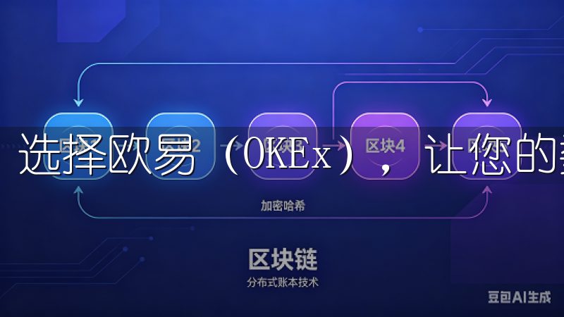 选择欧易（OKEx），让您的数字资产投资更具价值。