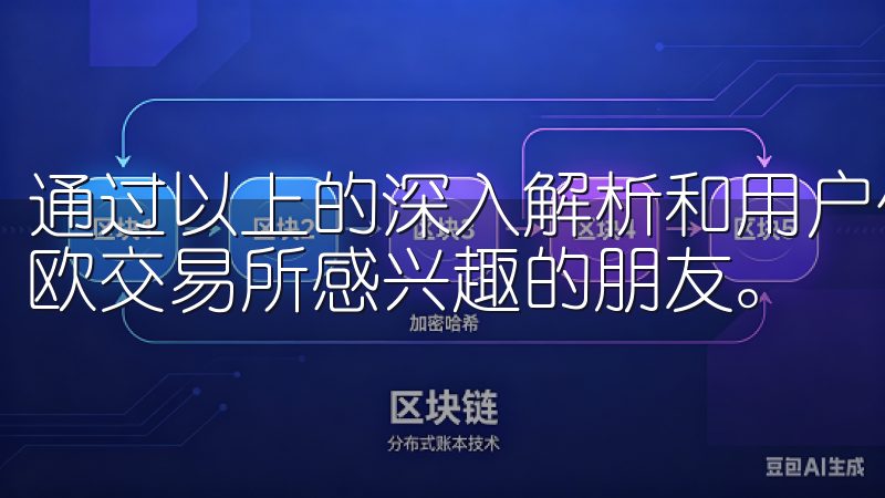 通过以上的深入解析和用户体验分享，我希望能帮助到更多对易欧交易所感兴趣的朋友。