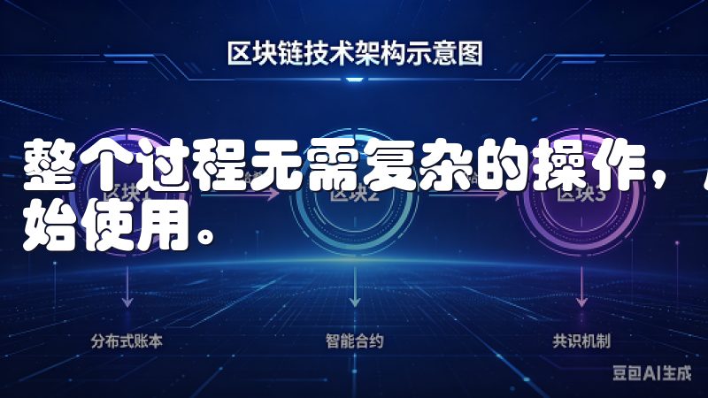 整个过程无需复杂的操作，用户只需按照提示完成几步，即可开始使用。