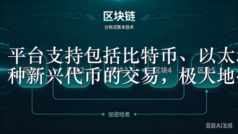 平台支持包括比特币、以太坊、莱特币等主流加密货币，以及多种新兴代币的交易，极大地拓宽了投资者的选择空间。