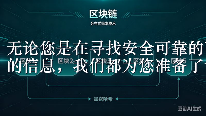 无论您是在寻找安全可靠的下载链接，还是想了解更多关于欧易的信息，我们都为您准备了详尽的指南。