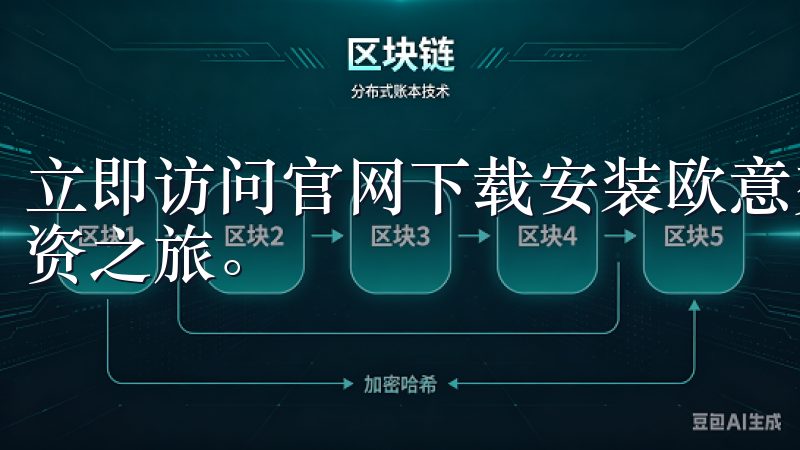 立即访问官网下载安装欧意交易所APP，开启您的加密货币投资之旅。