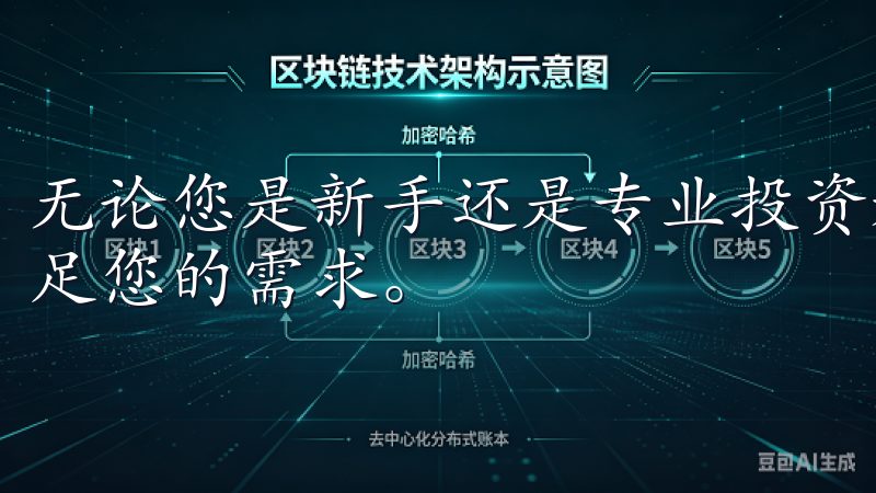 无论您是新手还是专业投资者，我们的虚拟货币交易平台都能满足您的需求。