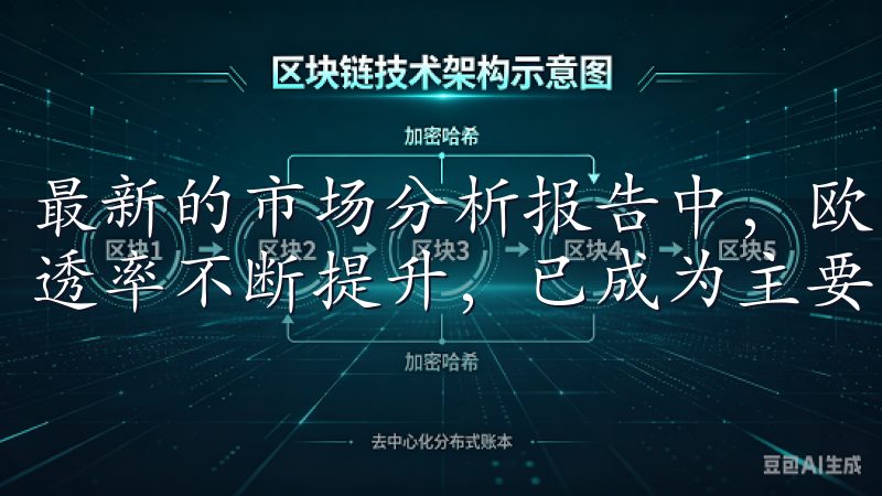最新的市场分析报告中，欧易OKx明确指出，其全球市场的渗透率不断提升，已成为主要的数字资产交易平台之一。