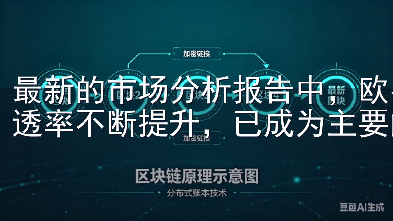 最新的市场分析报告中，欧易OKx明确指出，其全球市场的渗透率不断提升，已成为主要的数字资产交易平台之一。
