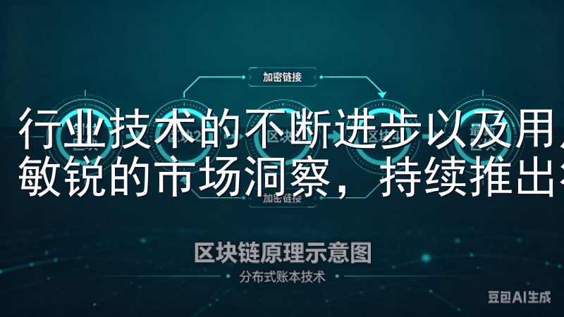 行业技术的不断进步以及用户需求的多样化，欧易OKx将保持敏锐的市场洞察，持续推出符合市场需求的产品。