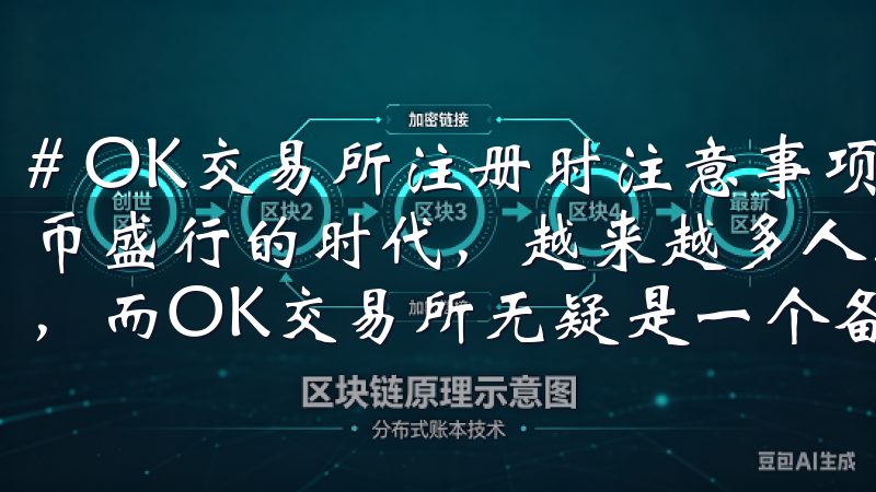# OK交易所注册时注意事项：新手必读指南 在当前数字货币盛行的时代，越来越多人选择通过交易所进行加密货币的买卖，而OK交易所无疑是一个备受关注的平台。