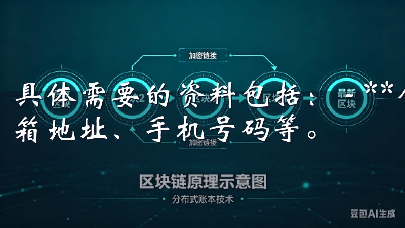 具体需要的资料包括： - **个人信息**：您的姓名、邮箱地址、手机号码等。