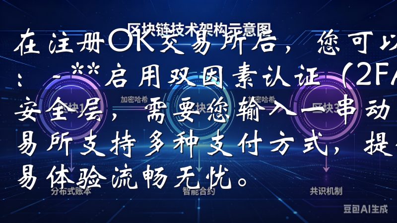 在注册OK交易所后，您可以采取以下措施来增强账户的安全性： - **启用双因素认证（2FA）**：这是一种额外的安全层，需要您输入一串动态验证码，使黑客更难以入侵欧意交易所支持多种支付方式，提供24/7的客户服务，确保您的交易体验流畅无忧。