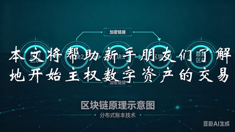 本文将帮助新手朋友们了解注册时需要注意的细节，让您更顺利地开始主权数字资产的交易之旅。
