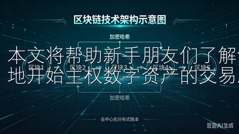 本文将帮助新手朋友们了解注册时需要注意的细节，让您更顺利地开始主权数字资产的交易之旅。