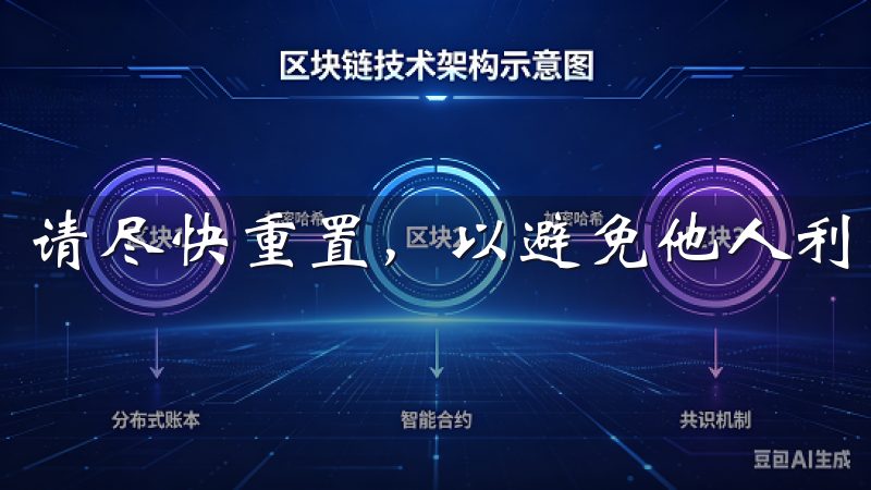 请尽快重置，以避免他人利用您的账户进行不当行为。