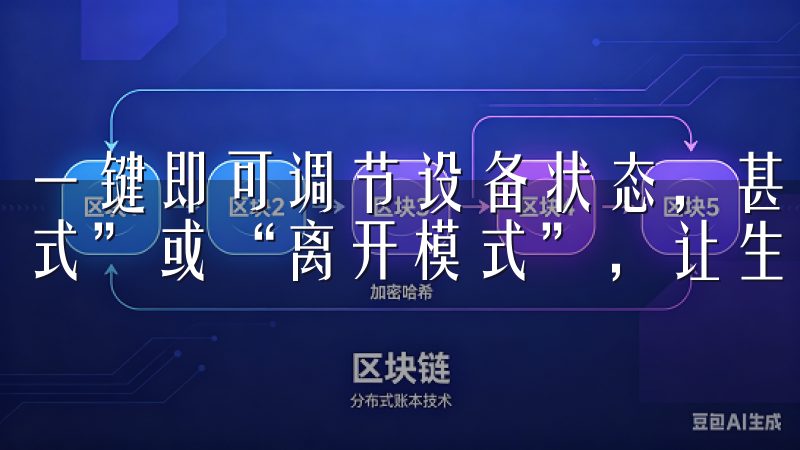 一键即可调节设备状态，甚至可以设定场景模式，例如“回家模式”或“离开模式”，让生活更加省时省力。