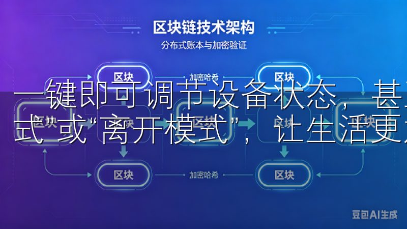 一键即可调节设备状态，甚至可以设定场景模式，例如“回家模式”或“离开模式”，让生活更加省时省力。