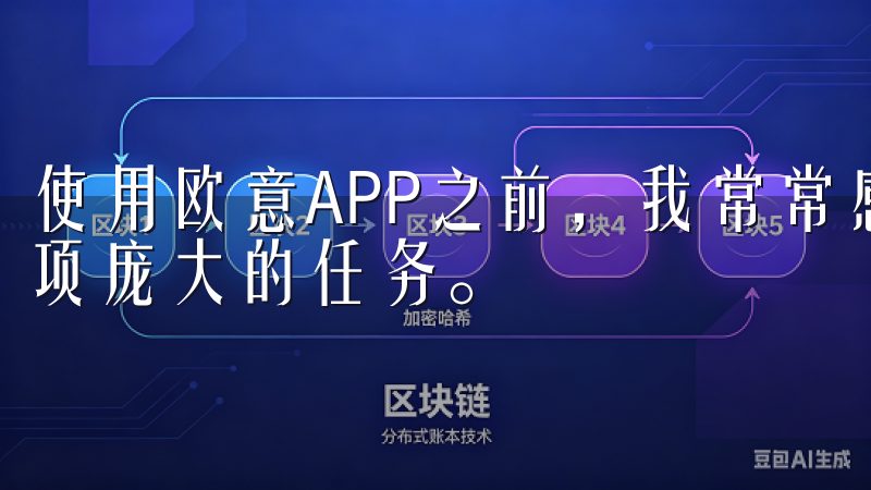 使用欧意APP之前，我常常感到家中众多智能设备的管理是一项庞大的任务。