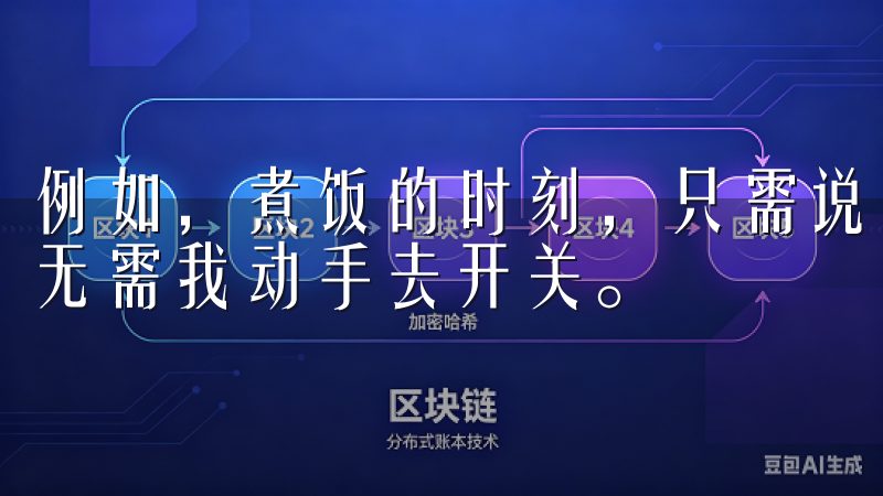 例如，煮饭的时刻，只需说一句“打开厨房灯”，灯光便亮起，无需我动手去开关。