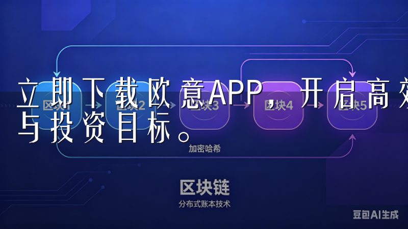 立即下载欧意APP,开启高效便捷的交易之旅,实现财富增值与投资目标。