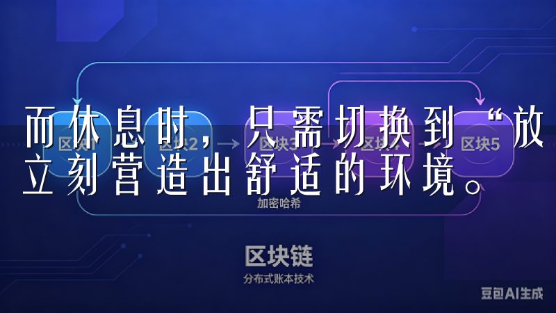 而休息时，只需切换到“放松模式”，温馨的灯光和悠扬的音乐立刻营造出舒适的环境。