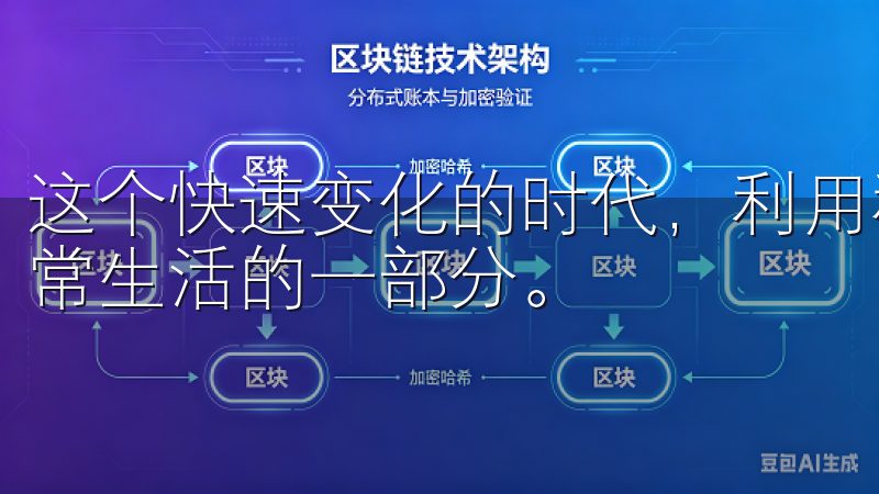 这个快速变化的时代，利用科技工具提升生活品质，已成为我日常生活的一部分。
