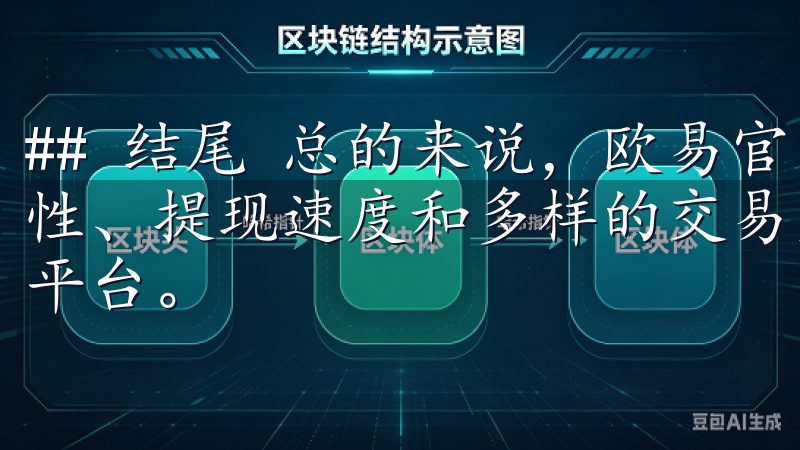 ## 结尾 总的来说，欧易官网下载app交易所凭借其安全性、提现速度和多样的交易支持，成为了我数字货币交易的优选平台。