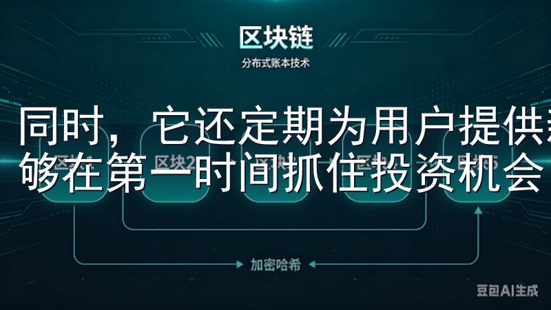 同时，它还定期为用户提供新兴数字货币的交易支持，这让我能够在第一时间抓住投资机会。
