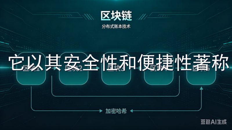 它以其安全性和便捷性著称，成为众多投资者的首选。