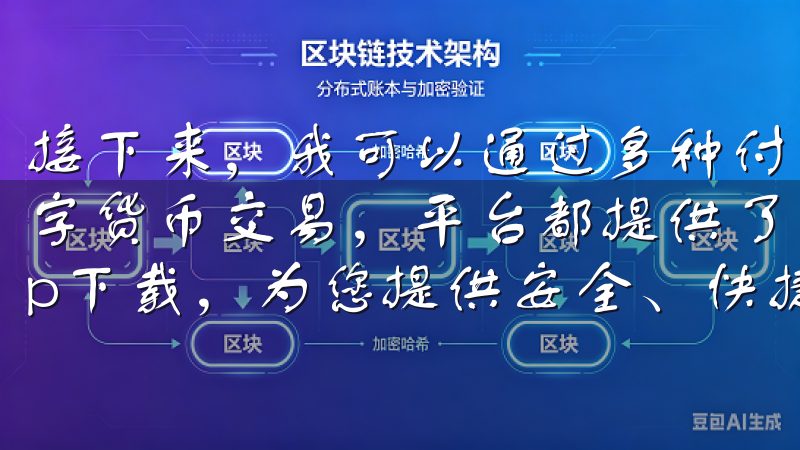 接下来，我可以通过多种付款方式入金，不论是法币交易还是数字货币交易，平台都提供了多种交易对选择欧意交易所官方app下载，为您提供安全、快捷的加密货币交易体验。