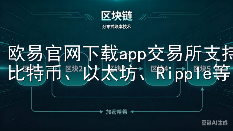 欧易官网下载app交易所支持多种主流数字货币的交易，包括比特币、以太坊、Ripple等。