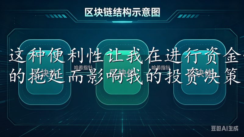 这种便利性让我在进行资金管理时更加自如，不会因为提现速度的拖延而影响我的投资决策。