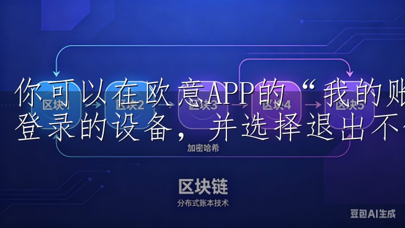 你可以在欧意APP的“我的账号”或“安全设置”中查看当前登录的设备，并选择退出不使用的设备。
