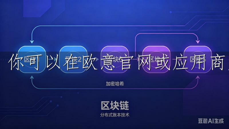 你可以在欧意官网或应用商店查看这些信息。