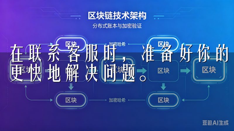 在联系客服时，准备好你的账号信息和相关证据，以便他们能够更快地解决问题。