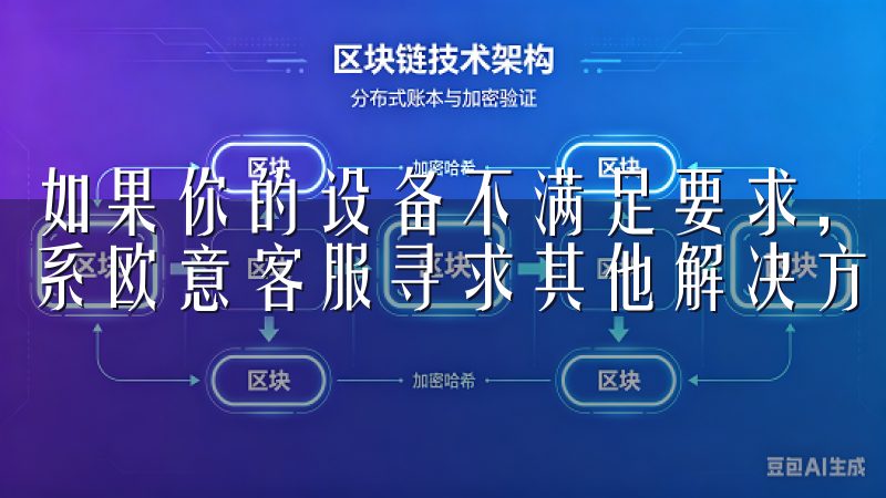 如果你的设备不满足要求，考虑升级到一个兼容的设备，或者联系欧意客服寻求其他解决方案。