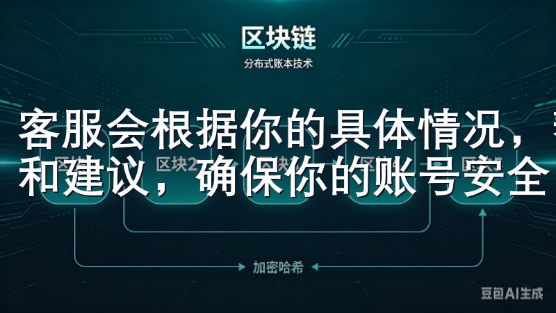 客服会根据你的具体情况，帮助你解锁账号，并提供必要的指导和建议，确保你的账号安全。