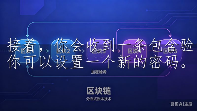接着，你会收到一条包含验证码的短信或邮件，输入验证码后，你可以设置一个新的密码。