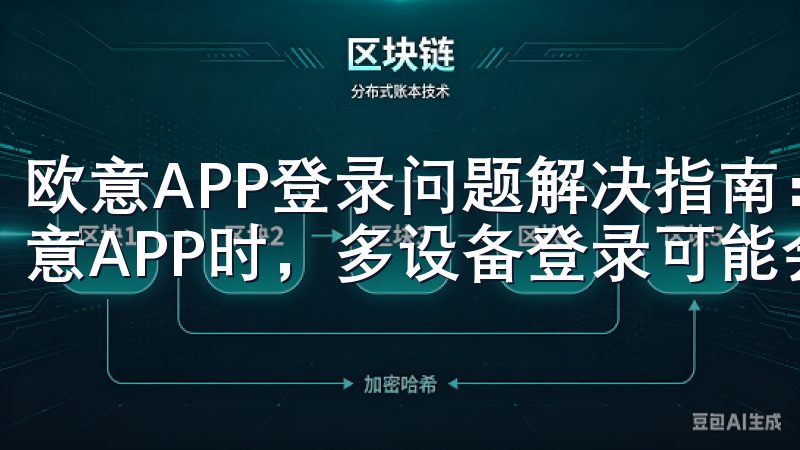 欧意APP登录问题解决指南：多设备登录导致的问题 使用欧意APP时，多设备登录可能会导致一些登录问题。