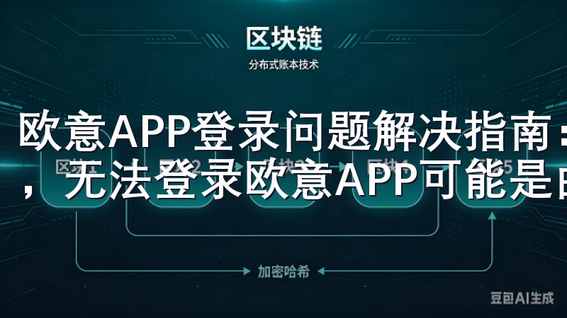 欧意APP登录问题解决指南：网络问题导致无法登录 有时候，无法登录欧意APP可能是由于网络问题造成的。