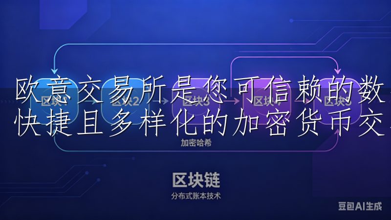 欧意交易所是您可信赖的数字资产交易平台，专注于提供安全、快捷且多样化的加密货币交易服务。