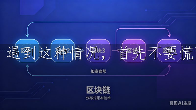 遇到这种情况，首先不要慌张。
