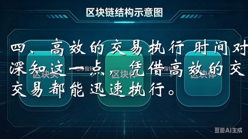 四、高效的交易执行 时间对投资者来说至关重要，欧币交易所深知这一点，凭借高效的交易引擎，确保市场多么波动，用户的交易都能迅速执行。