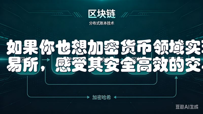 如果你也想加密货币领域实现自己的投资目标，不妨试试欧币交易所，感受其安全高效的交易体验。