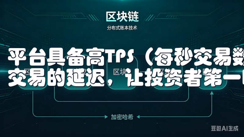 平台具备高TPS（每秒交易数）能力，极大限度地减少了用户交易的延迟，让投资者第一时间把握市场机会。